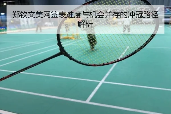 郑钦文美网签表难度与机会并存的冲冠路径解析