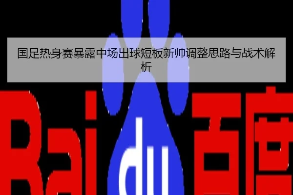 国足热身赛暴露中场出球短板新帅调整思路与战术解析
